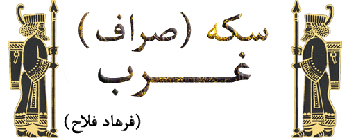 سکه فرهاد غرب